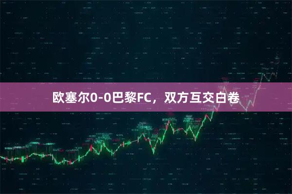 欧塞尔0-0巴黎FC，双方互交白卷