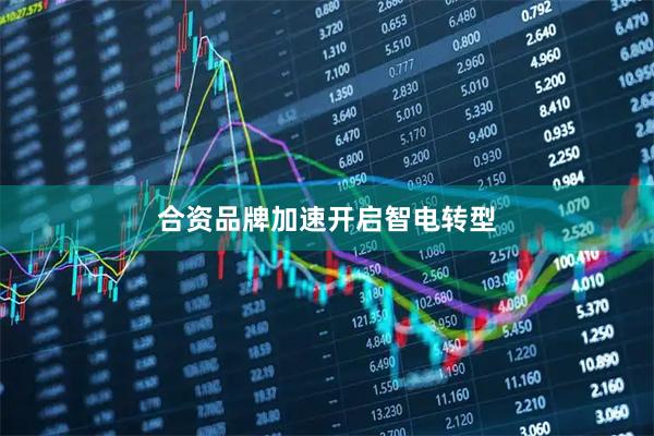 合资品牌加速开启智电转型