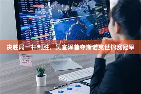 决胜局一杆制胜，吴宜泽首夺斯诺克世锦赛冠军