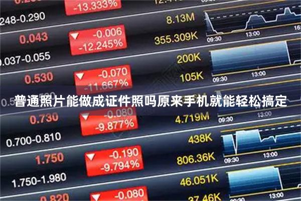 普通照片能做成证件照吗原来手机就能轻松搞定