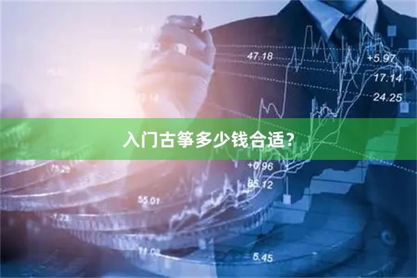 入门古筝多少钱合适？