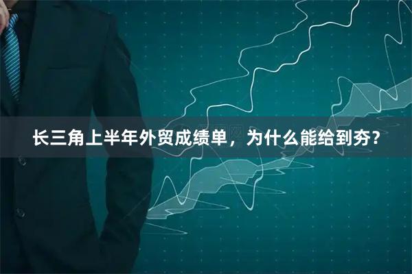 长三角上半年外贸成绩单，为什么能给到夯？