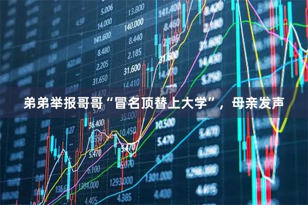 弟弟举报哥哥“冒名顶替上大学”，母亲发声